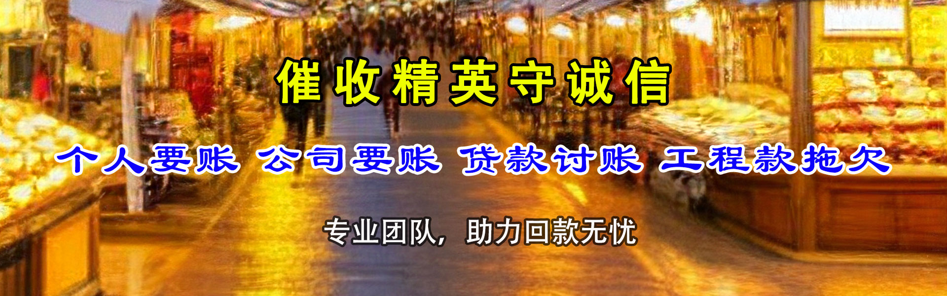 莘县收帐公司